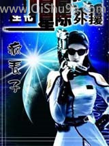生化！星际外援