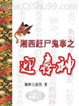 湘西赶尸鬼事之迎喜神