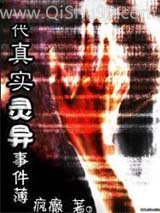 现代真实灵异事件薄