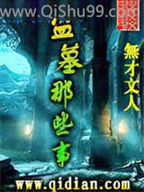 盗墓那些事