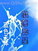 陷落异星