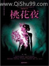 桃花夜