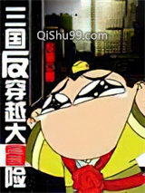 三国反穿越大冒险