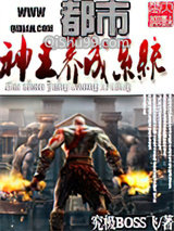 都市神王养成系统