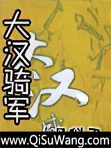 大汉骑军