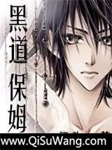 黑道保姆