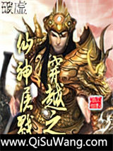 穿越之仙神屠戮