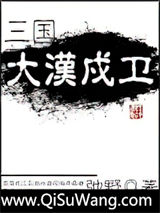 汉戍