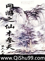 网游之仙木参天