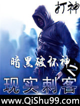 暗黑破坏神之现实刺客