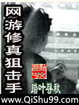 网游修真狙击手