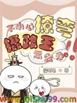 不小心撩弯了摄政王怎么办