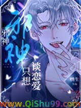 邪神禁止伪装人类