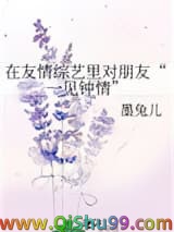 在友情综艺里对朋友“一见钟情”