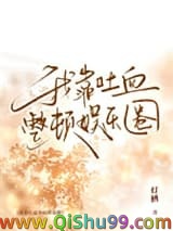 我靠吐血整顿娱乐圈
