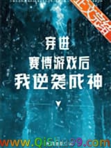 穿进赛博游戏后逆袭成神