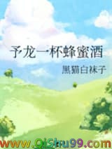 予龙一杯蜂蜜酒