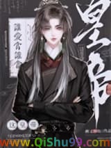 你打工做皇帝养我啊