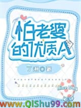 怕老婆的优质A