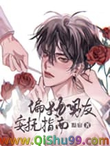 偏执男友安抚指南