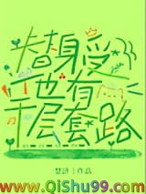 替身受他有千层套路