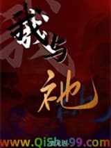 我与祂