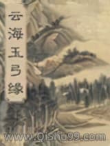 云海玉弓缘