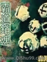 霸道销魂