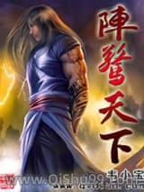 陣驚天下