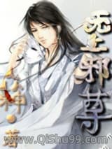 无上邪尊