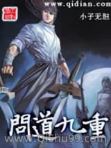 问道九重
