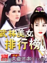 武林美女排行榜