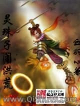 灵珠子闹洪荒