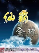 仙霸全球