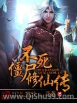 不死僵尸修仙传
