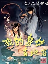 我的身体有地府