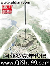 阿亚罗克年代记