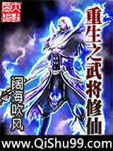 重生之武将修仙