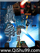 网游之宇宙战争