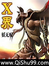 X界