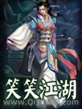 笑笑江湖