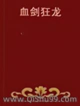 血剑狂龙