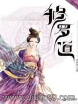 修罗道