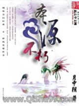 本源不朽