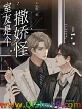直男的清冷室友是娇气包
