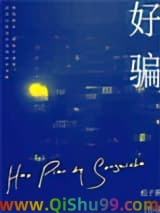 好骗