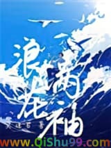 浪花满袖