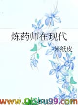 炼药师在现代