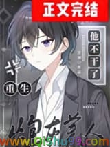 炮灰美人他不干了[重生]