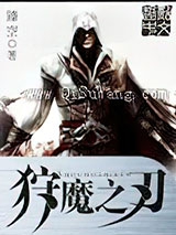 狩魔之刃